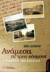 ΑΝΑΜΕΣΑ ΣΕ ΤΡΕΙΣ ΚΟΣΜΟΥΣ Η ΟΔΥΣΣΕΙΑ ΕΝΟΣ ΜΙΚΡΑΣΙΑΤΗ ΜΑΡΤΥΡΙΕΣ