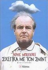 ΣΧΕΤΙΚΑ ΜΕ ΤΟΝ ΣΜΙΝΤ ΞΕΝΗ ΛΟΓΟΤΕΧΝΙΑ