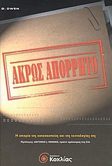 ΑΚΡΩΣ ΑΠΟΡΡΗΤΟ Η ΙΣΤΟΡΙΑ ΤΗΣ ΚΑΤΑΣΚΟΠΕΙΑΣ ΚΑΙ ΤΗΣ ΤΕΧΝΟΛΟΓΙΑΣ ΤΗΣ