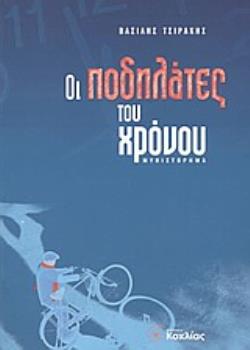 ΟΙ ΠΟΔΗΛΑΤΕΣ ΤΟΥ ΧΡΟΝΟΥ ΜΥΘΙΣΤΟΡΗΜΑ