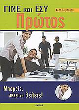ΓΙΝΕ ΚΑΙ ΕΣΥ ΠΡΩΤΟΣ ΜΠΟΡΕΙΣ, ΑΡΚΕΙ ΝΑ ΤΟ ΘΕΛΕΙΣ!