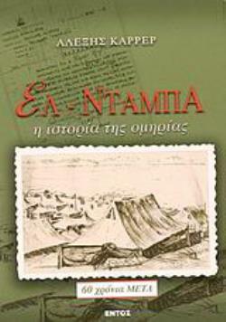 ΕΛ ΝΤΑΜΠΑ- Η ΙΣΤΟΡΙΑ ΤΗΣ ΟΜΗΡΙΑΣ