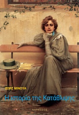 Η ΙΣΤΟΡΙΑ ΤΗΣ ΚΑΤΑΘΛΙΨΗΣ