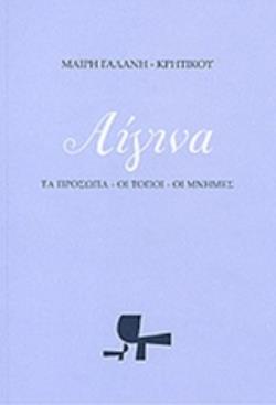 ΑΙΓΙΝΑ ΤΑ ΠΡΟΣΩΠΑ, ΟΙ ΤΟΠΟΙ, ΟΙ ΜΝΗΜΕΣ