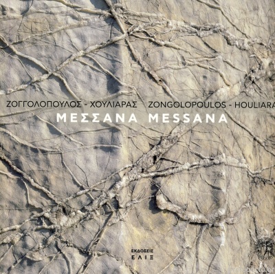 ΜΕΣΣΑΝΑ (ΔΙΓΛΩΣΣΗ ΕΚΔΟΣΗ, ΕΛΛΗΝΙΚΑ-ΑΓΓΛΙΚΑ)