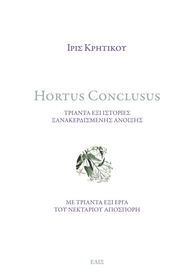 HORTUS CONCLUSUS ΤΡΙΑΝΤΑ ΕΞΙ ΙΣΤΟΡΙΕΣ ΞΑΝΑΚΕΡΔΙΣΜΕΝΗΣ ΑΝΟΙΞΗΣ