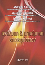 ΑΝΑΛΥΣΗ ΚΑΙ ΑΠΟΤΙΜΗΣΗ ΕΠΙΧΕΙΡΗΣΕΩΝ