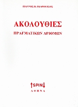 ΑΚΟΛΟΥΘΙΕΣ ΠΡΑΓΜΑΤΙΚΩΝ ΑΡΙΘΜΩΝ ΑΚΟΛΟΥΘΙΕΣ ΠΡΑΓΜΑΤΙΚΩΝ ΑΡΙΘΜΩΝ