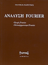 ΑΝΑΛΥΣΗ FOURIER ΣΕΙΡΕΣ FOURIER, ΜΕΤΑΣΧΗΜΑΤΙΣΜΟΙ FOURIER ΑΝΑΛΥΣΗ FOURIER ΣΕΙΡΕΣ FOURIER, ΜΕΤΑΣΧΗΜΑΤΙΣΜΟΙ FOURIER