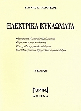 ΗΛΕΚΤΡΙΚΑ ΚΥΚΛΩΜΑΤΑ ΘΕΩΡΙΑ ΗΛΕΚΤΡΙΚΩΝ ΚΥΚΛΩΜΑΤΩΝ, ΗΜΙΤΟΝΙΚΗ ΜΟΝΙΜΗ ΚΑΤΑΣΤΑΣΗ, ΣΤΟΙΧΕΙΩΔΗ ΤΡΙΦΑΣΙΚΑ ΚΥΚΛΩΜΑΤΑ, ΜΕΘΟΔΟΙ ΡΕΥΜΑΤΩΝ Β