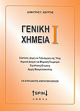 ΓΕΝΙΚΗ ΧΗΜΕΙΑ Ι ΣΥΣΤΑΣΗ, ΔΟΜΗ ΚΑΙ ΤΑΞΙΝΟΜΗΣΗ ΤΗΣ ΥΛΗΣ, ΧΗΜΙΚΟΙ ΔΕΣΜΟΙ ΚΑΙ ΜΟΡΙΑΚΗ ΓΕΩΜΕΤΡΙΑ, ΣΥΜΠΟΛΕΣ ΕΝΩΣΕΙΣ, ΑΡΧΕΣ ΦΑΣΜΑΤΟΣΚΟΠ