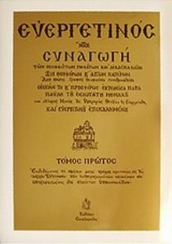 ΕΥΕΡΓΕΤΙΝΟΣ ΗΤΟΙ ΣΥΝΑΓΩΓΗ ΤΩΝ ΘΕΟΦΘΟΓΓΩΝ ΡΗΜΑΤΩΝ ΚΑΙ ΔΙΔΑΣΚΑΛΙΩΝ ΤΩΝ ΘΕΟΦΟΡΩΝ ΚΑΙ ΑΓΙΩΝ ΠΑΤΕΡΩΝ: ΚΕΙΜΕΝΟ ΚΑΙ ΕΡΜΗΝΕΙΑ