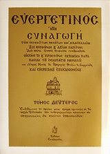 ΕΥΕΡΓΕΤΙΝΟΣ - ΤΟΜΟΣ Β 7Η ΕΚΔΟΣΗ
