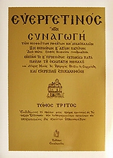 ΕΥΕΡΓΕΤΙΝΟΣ -ΤΟΜΟΣ Γ 7Η ΕΚΔΟΣΗ