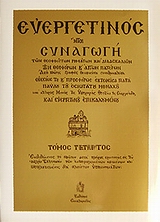 ΕΥΕΡΓΕΤΙΝΟΣ - ΤΟΜΟΣ Δ 7Η ΕΚΔΟΣΗ