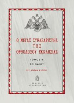 Ο ΜΕΓΑΣ ΣΥΝΑΞΑΡΙΣΤΗΣ ΤΗΣ ΟΡΘΟΔΟΞΟΥ ΕΚΚΛΗΣΙΑΣ ΤΟΜΟΣ ΙΓ?. ΠΕΡΙΟΔΟΣ ΤΡΙΩΔΙΟΥ