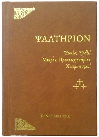 ΨΑΛΤΗΡΙΟΝ (ΣΚΛΗΡΟΔΕΤΗ ΕΚΔΟΣΗ-ΜΙΚΡΟ ΣΧΗΜΑ)