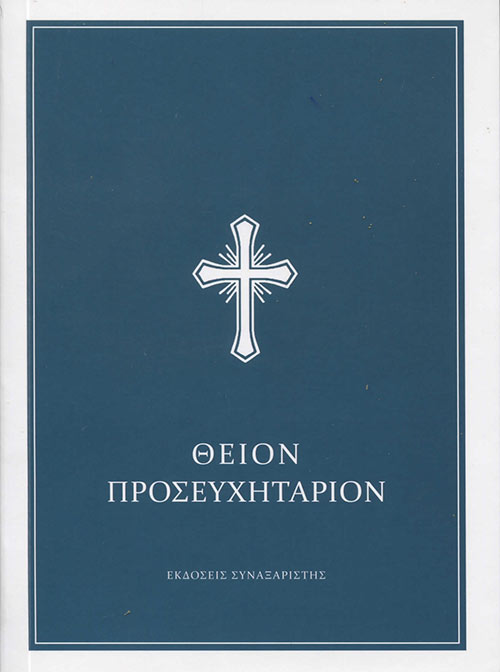 ΘΕΙΟΝ ΠΡΟΣΕΥΧΗΤΑΡΙΟΝ (ΧΑΡΤΟΔΕΤΗ ΕΚΔΟΣΗ)