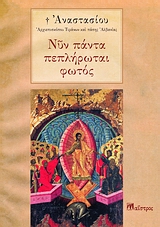 ΝΥΝ ΠΑΝΤΑ ΠΕΠΛΗΡΩΤΑΙ ΦΩΤΟΣ 2Η ΕΚΔΟΣΗ