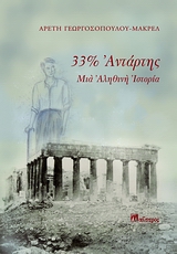 33% ΑΝΤΑΡΤΗΣ ΜΙΑ ΑΛΗΘΙΝΗ ΙΣΤΟΡΙΑ ΝΕΟΕΛΛΗΝΙΚΗ ΠΕΖΟΓΡΑΦΙΑ
