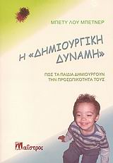 Η ΔΗΜΙΟΥΡΓΙΚΗ ΔΥΝΑΜΗ- ΠΩΣ ΤΑ ΠΑΙΔΙΑ ΔΗΜΙΟΥΡΓΟΥΝ ΤΗΝ ΠΡΟΣΩΠΙΚΟΤΗΤΑ ΤΟΥΣ ΖΩΗ ΚΑΙ ΔΗΜΙΟΥΡΓΙΚΟΤΗΤΑ