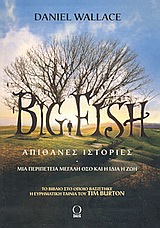 BIG FISH ΑΠΙΘΑΝΕΣ ΙΣΤΟΡΙΕΣ