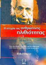 Η ΙΣΤΟΡΙΑ ΤΗΣ ΑΝΘΡΩΠΙΝΗΣ ΗΛΙΘΙΟΤΗΤΑΣ