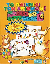 ΤΟ ΠΑΙΧΝΙΔΙ ΤΩΝ ΑΡΙΘΜΩΝ ΠΡΩΤΟΙ ΑΡΙΘΜΟΙ