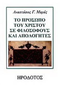 ΤΟ ΠΡΟΣΩΠΟ ΤΟΥ ΧΡΙΣΤΟΥ ΣΕ ΦΙΛΟΣΟΦΟΥΣ ΚΑΙ ΑΠΟΛΟΓΗΤΕΣ