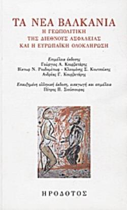 ΤΑ ΝΕΑ ΒΑΛΚΑΝΙΑ Η ΓΕΩΠΟΛΙΤΙΚΗ ΤΗΣ ΔΙΕΘΝΟΥΣ ΑΣΦΑΛΕΙΑΣ ΚΑΙ Η ΕΥΡΩΠΑΪΚΗ ΟΛΟΚΛΗΡΩΣΗ ΔΙΕΘΝΗΣ ΠΟΛΙΤΙΚΗ