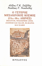 Ο ΥΣΤΕΡΟΣ ΜΕΣΑΙΩΝΙΚΟΣ ΚΟΣΜΟΣ (11ΟΣ-16ΟΣ ΑΙΩΝΕΣ) ΒΥΖΑΝΤΙΟ, ΜΕΣΑΙΩΝΙΚΗ ΔΥΣΗ, ΑΝΑΤΟΛΗ ΚΑΙ ΙΣΛΑΜ, ΒΑΛΚΑΝΙΑ ΚΑΙ ΣΛΑΒΟΙ MEDIAEVALE BYZ