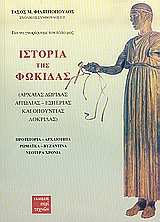ΙΣΤΟΡΙΑ ΤΗΣ ΦΩΚΙΔΑΣ ΑΡΧΑΙΑΣ ΔΩΡΙΔΑΣ, ΑΙΤΩΛΙΑΣ, ΕΣΠΕΡΙΑΣ ΚΑΙ ΟΠΟΥΝΤΙΑΣ ΛΟΚΡΙΔΑΣ: ΠΡΟΪΣΤΟΡΙΑ, ΑΡΧΑΙΟΤΗΤΑ, ΡΩΜΑΪΚΑ, ΒΥΖΑΝΤΙΝΑ, ΝΕΟΤ