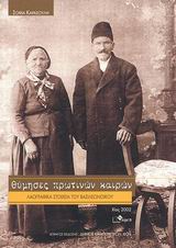 ΘΥΜΗΣΕΣ ΠΡΩΤΙΝΩΝ ΚΑΙΡΩΝ