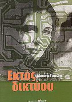 ΕΚΤΟΣ ΔΙΚΤΥΟΥ