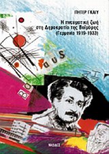 Η ΠΝΕΥΜΑΤΙΚΗ ΖΩΗ ΣΤΗ ΔΗΜΟΚΡΑΤΙΑ ΤΗΣ ΒΑΙΜΑΡΗΣ (ΓΕΡΜΑΝΙΑ 1919-1933)