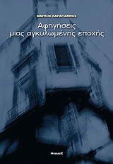 ΑΦΗΓΗΣΕΙΣ ΜΙΑΣ ΑΓΚΥΛΩΜΕΝΗΣ ΕΠΟΧΗΣ