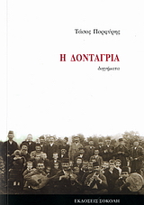Η ΔΟΝΤΑΓΡΙΑ ΔΙΗΓΗΜΑΤΑ ΕΛΛΗΝΙΚΗ ΛΟΓΟΤΕΧΝΙΑ