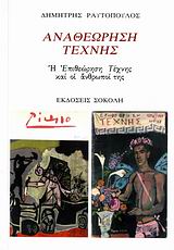 ΑΝΑΘΕΩΡΗΣΗ ΤΕΧΝΗΣ Η ΕΠΙΘΕΩΡΗΣΗ ΤΕΧΝΗΣ ΚΑΙ ΟΙ ΑΝΘΡΩΠΟΙ ΤΗΣ 1Η ΕΚΔΟΣΗ