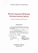 ΕΘΝΙΚΟΣ ΑΓΡΟΤΙΚΟΣ ΣΥΝΔΕΣΜΟΣ ΑΝΤΙΚΟΜΟΥΝΙΣΤΙΚΗΣ ΔΡΑΣΗΣ ΤΑ ΤΑΓΜΑΤΑ ΑΣΦΑΛΕΙΑΣ ΤΗΣ ΘΕΣΣΑΛΙΑΣ (ΙΑΝΟΥΑΡΙΟΣ - ΟΚΤΩΒΡΙΟΣ 1944) 1Η ΕΚΔΟΣΗ