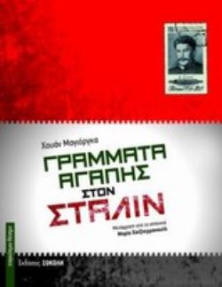 ΓΡΑΜΜΑΤΑ ΑΓΑΠΗΣ ΣΤΟΝ ΣΤΑΛΙΝ ΠΑΓΚΟΣΜΙΟ ΘΕΑΤΡΟ