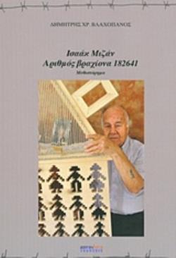 ΙΣΑΑΚ ΜΙΖΑΝ ΑΡΙΘΜΟΣ ΒΡΑΧΙΟΝΑ 182641