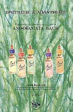 ΕΞΗΓΩΝΤΑΣ ΤΙΣ ΒΑΣΙΚΕΣ ΑΡΧΕΣ ΓΙΑ ΤΑ ΑΝΘΟΪΑΜΑΤΑ BACH ΕΡΩΤΗΣΕΙΣ ΚΑΙ ΑΠΑΝΤΗΣΕΙΣ