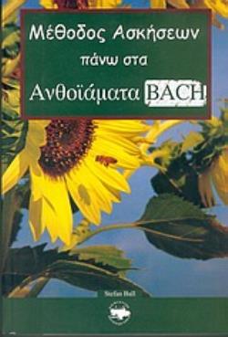 ΜΕΘΟΔΟΣ ΑΣΚΗΣΕΩΝ ΠΑΝΩ ΣΤΑ ΑΝΘΟΪΑΜΑΤΑ BACH