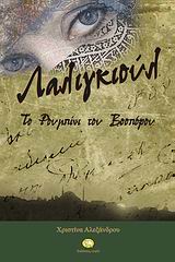 ΛΑΛΙΓΚΙΟΥΛ ΤΟ ΡΟΥΜΠΙΝΙ ΤΟΥ ΒΟΣΠΟΡΟΥ: ΜΙΑ ΙΣΤΟΡΙΑ ΣΑΝ ΠΑΡΑΜΥΘΙ