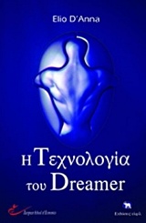 Η ΤΕΧΝΟΛΟΓΙΑ ΤΟΥ DREAMER 1Η ΕΚΔΟΣΗ