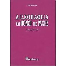 ΔΙΣΚΟΠΑΘΕΙΑ ΚΑΙ ΠΟΝΟΙ ΤΗΣ ΡΑΧΗΣ ΑΥΤΟΘΕΡΑΠΕΙΑ