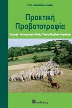 ΠΡΑΚΤΙΚΗ ΠΡΟΒΑΤΟΤΡΟΦΙΑ ΕΚΤΡΟΦΗ, ΑΝΑΠΑΡΑΓΩΓΗ, ΦΥΛΕΣ, ΥΓΙΕΙΝΗ, ΠΡΟΪΟΝΤΑ, ΝΟΜΟΘΕΣΙΑ