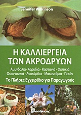 Η ΚΑΛΛΙΕΡΓΕΙΑ ΤΩΝ ΑΚΡΟΔΡΥΩΝ ΤΟ ΠΛΗΡΕΣ ΕΓΧΕΙΡΙΔΙΟ ΓΙΑ ΠΑΡΑΓΩΓΟΥΣ: ΑΜΥΓΔΑΛΙΑ, ΚΑΡΥΔΙΑ, ΚΑΣΤΑΝΙΑ, ΦΙΣΤΙΚΙΑ, ΦΟΥΝΤΟΥΚΙΑ, ΑΝΑΚΑΡΔΙΑ,