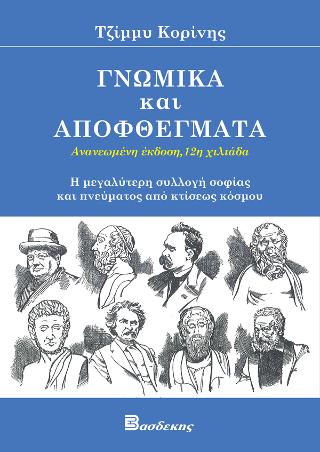 ΓΝΩΜΙΚΑ ΚΑΙ ΑΠΟΦΘΕΓΜΑΤΑ