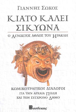 ΚΙΑΤΟ ΚΑΛΕΙ ΣΙΚΥΩΝΑ - Ο ΑΓΝΩΣΤΟΣ ΑΘΛΟΣ ΤΟΥ ΗΡΑΚΛΗ ΚΩΜΙΚΟΤΡΑΓΙΚΟΙ ΔΙΑΛΟΓΟΙ ΓΙΑ ΤΗΝ ΑΡΧΑΙΑ ΠΟΛΗ ΚΑΙ ΤΟΝ ΣΥΓΧΡΟΝΟ ΔΗΜΟ